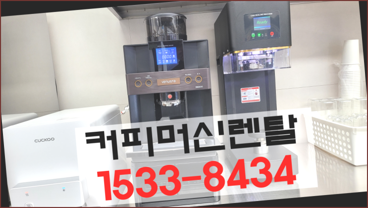  아산시 도흥리 커피머신렌탈추천  믹스/원두커피자판기렌탈 최고의 선택!!