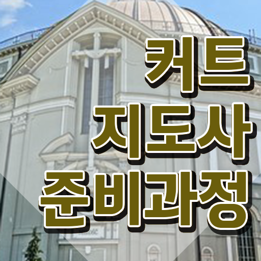  커트지도사 사이트 , 커트지도사 자격증 하는 일과 자격증 완벽 정리