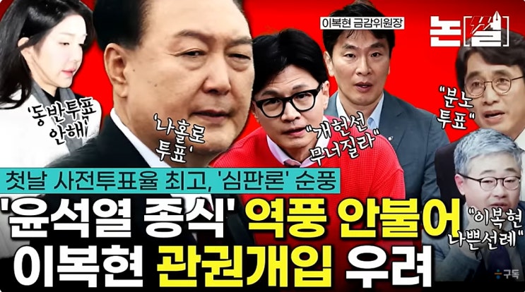 최고 '윤석열 종식' <b>윤석열 심판론</b>, 이복현 관권개입 의혹 커져... 