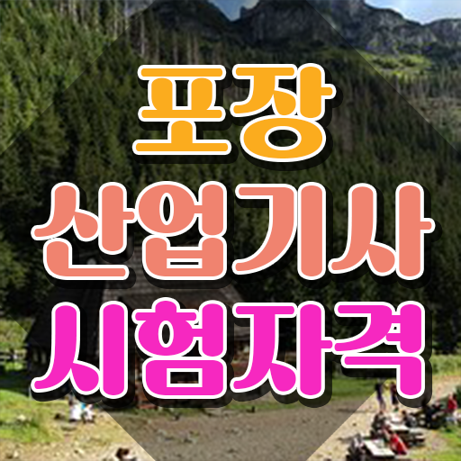  포장산업기사 기간 포장산업기사 자격증 취득 필수 정보 수록