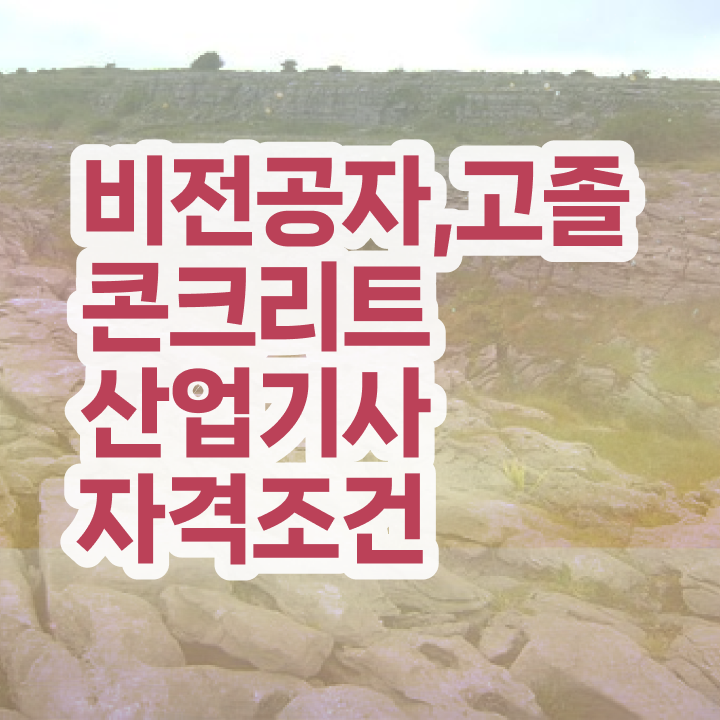  콘크리트산업기사 자격증 취득 비전공자라면 이렇게 하세요