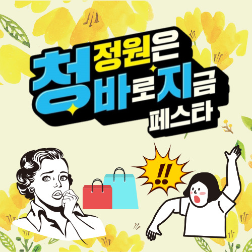  청바지페스타 청정원브랜드세일 최대 56%off '이것만 주문해도 개이득'!
