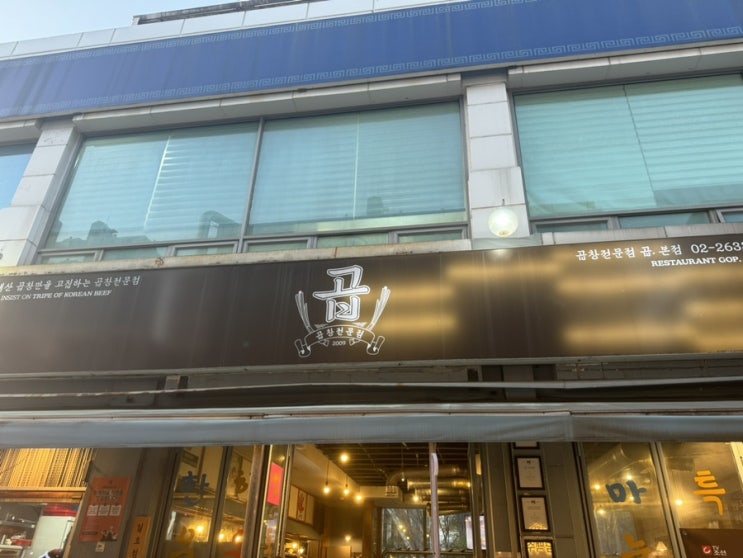  남친이랑 곱 문래점에서 곱창 먹고 타임스퀘어 데이트