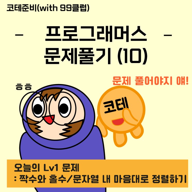  [99클럽 코테문제 10]_<프로그래머스> 짝수와 홀수(Lv1), 문자열 내 마음대로 정렬하기(Lv1) | python풀이