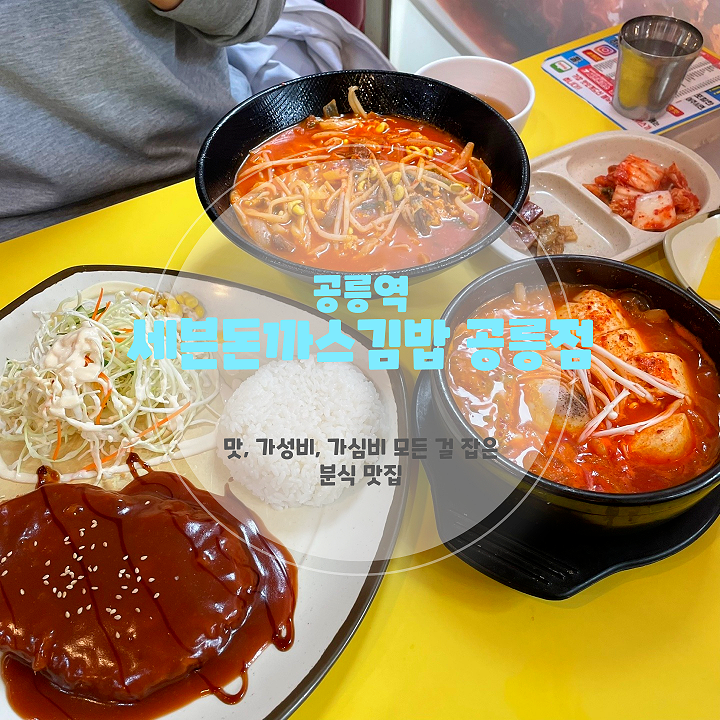  공릉동 주민이 인정한 돈까스 맛집, 세븐돈까스