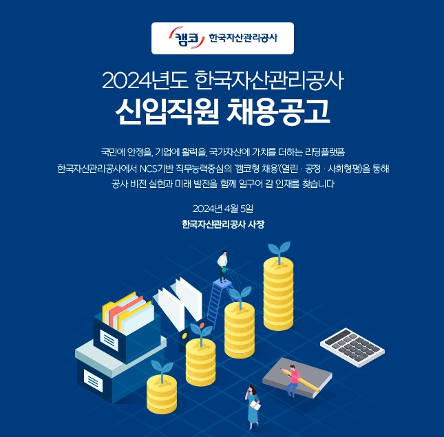  캠코, 2024년 정규직 신입직원 채용…건축 등 5개분야 100명