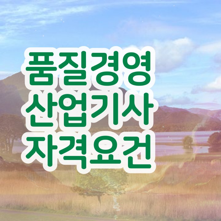  품질경영산업기사 준비물 품질경영산업기사 자격증 취득 여기서 확인하세요