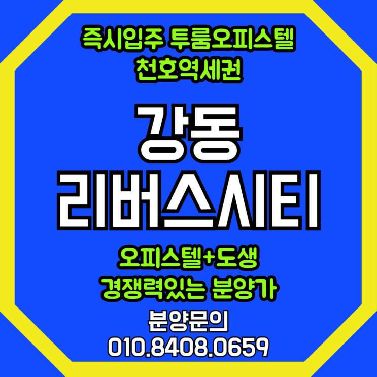  강동 리버스시티 즉시 입주 천호오피스텔 분양