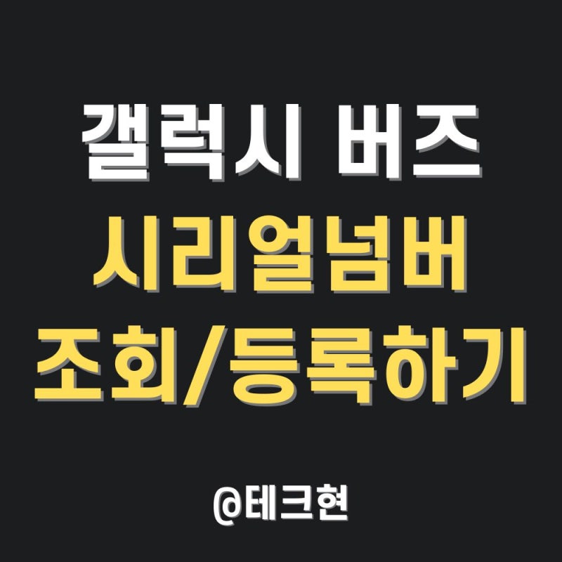 갤럭시 버즈 시리얼넘버 조회 및 제품 등록하는 법 (삼성 계정)