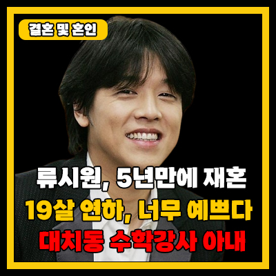 <b>류시원</b>, 재혼한 아내 <b>나이</b> 직업 최초 공개 (19살 연하, 대치동... 