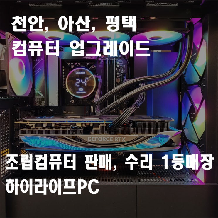  천안 컴퓨터 업그레이드, 7800x3d 쿨러는 뭐 쓰지? 천안 컴퓨터 1등 매장 하이라이프PC에 문의해 주세요.