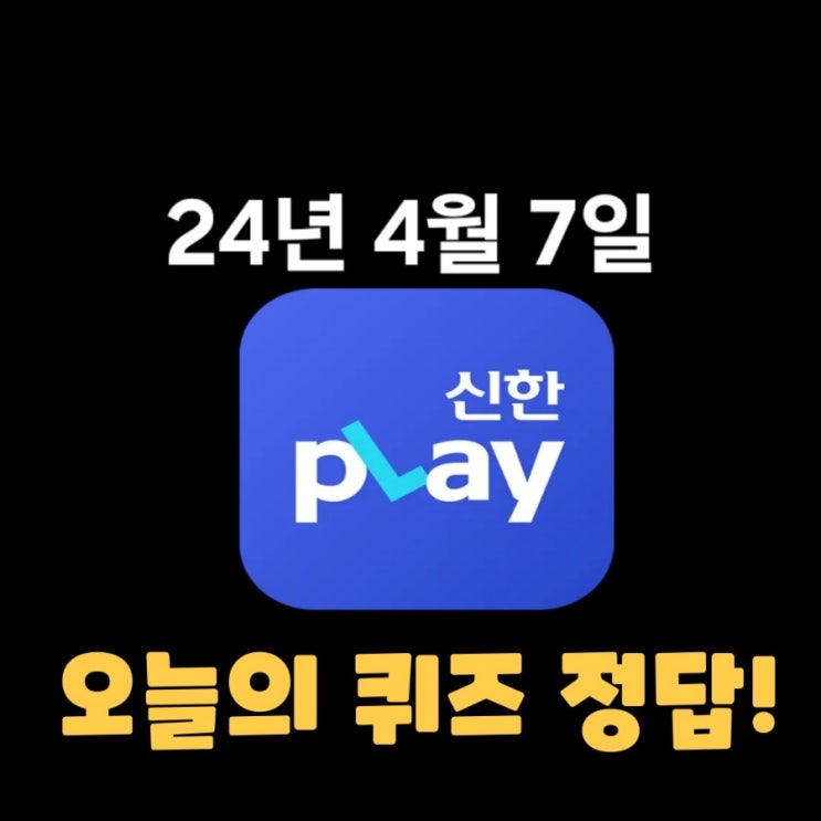  신한플레이-2024년 4월 7일 (일) 신한슈퍼쏠 출석퀴즈, 쏠야구 퀴즈 정답