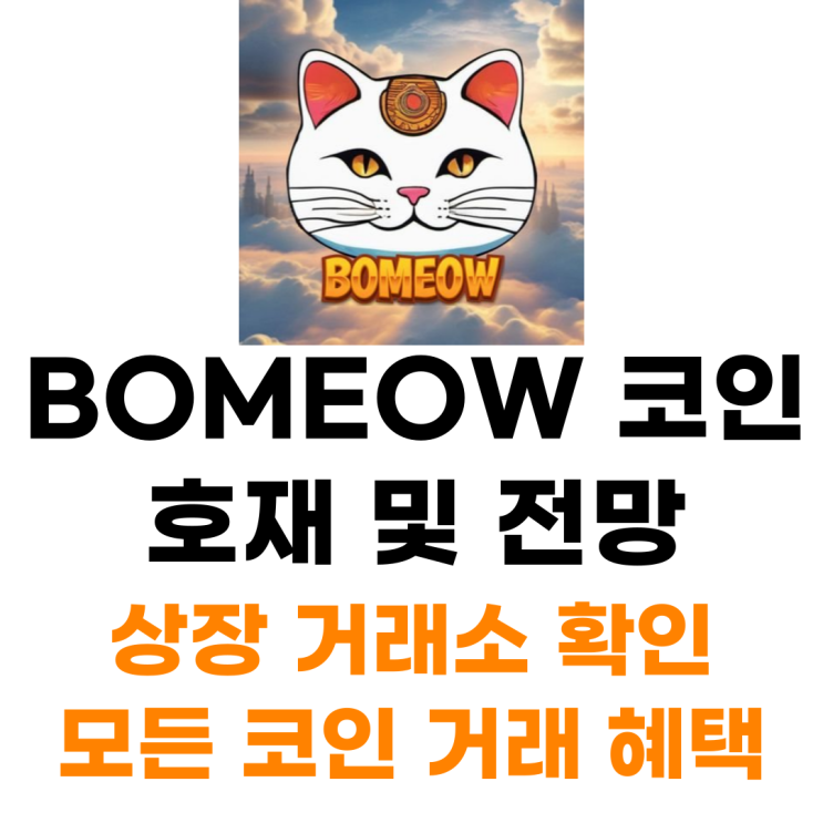  BOMEOW 코인 상장 거래소 사는 법 총정리