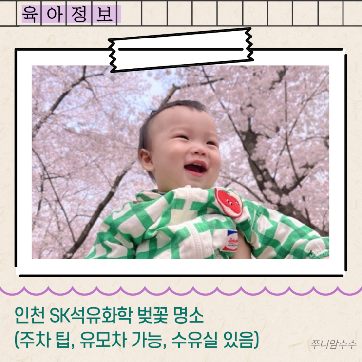  인천 SK석유화학 벚꽃 명소 (주차 팁, 유모차 가능, 수유실 있음)