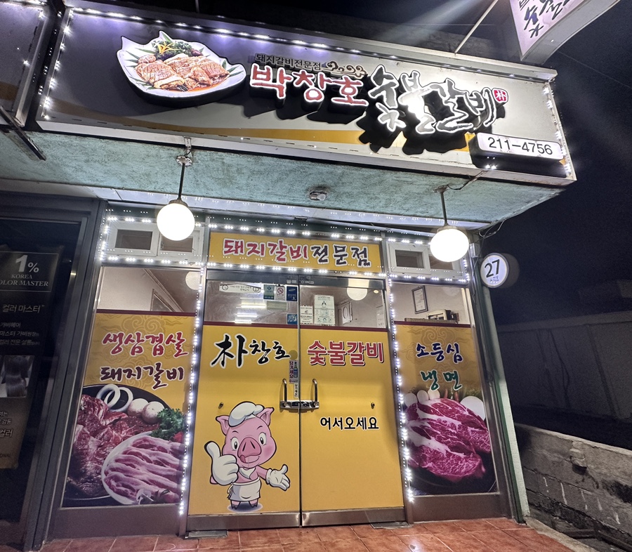 박창호숯불갈비 사진 1