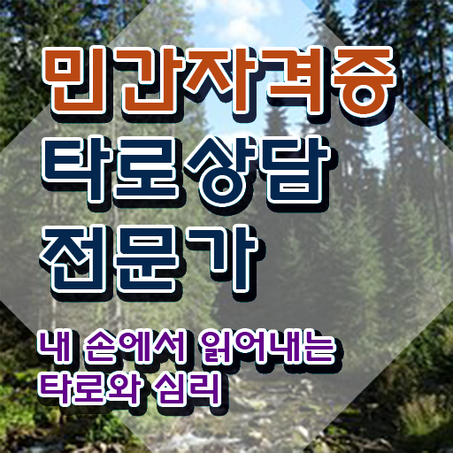  타로무료카드 , 타로상담전문가 자격증 학습과정 후기 , 취업, 연봉 정보
