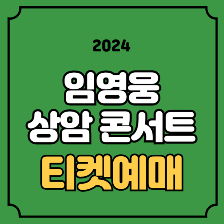2024 <b>임영웅 콘서트</b> 티켓팅... 25일 26일 공연 <b>서울월드컵경기장</b>