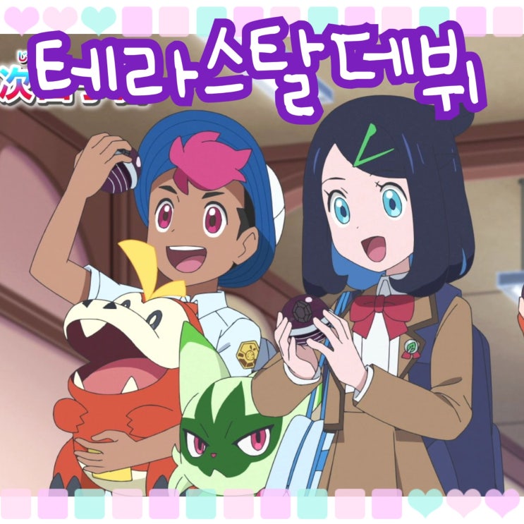  포켓몬스터 2023 46화 리코와 로드의 모험 테라스탈 데뷔 예고
