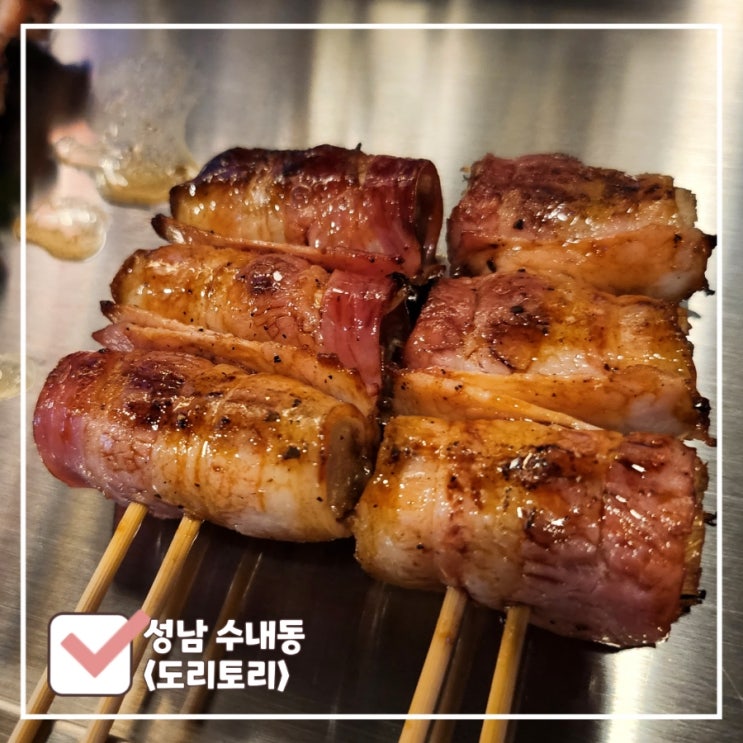  분당 수내역 술집 함박스테이크 주는 꼬치구이 전문 이자카야 도리토리