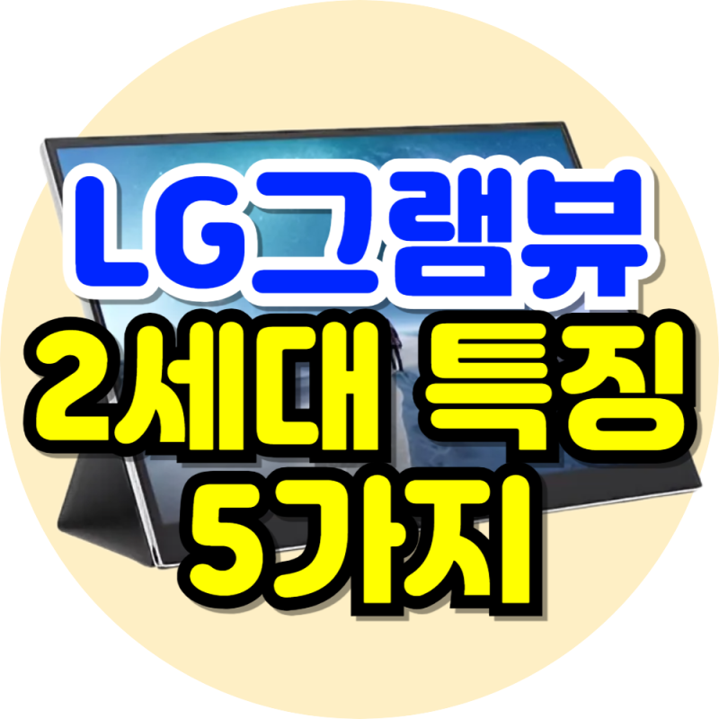 LG 그램뷰 2세대 엘지 플러스뷰 포터블 모니터 추천 16MR70
