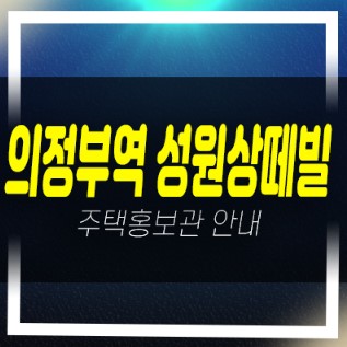  04-06 의정부역 성원상떼빌리버뷰 의정부동 10년전세아파트 모집공고 주택홍보관 안내