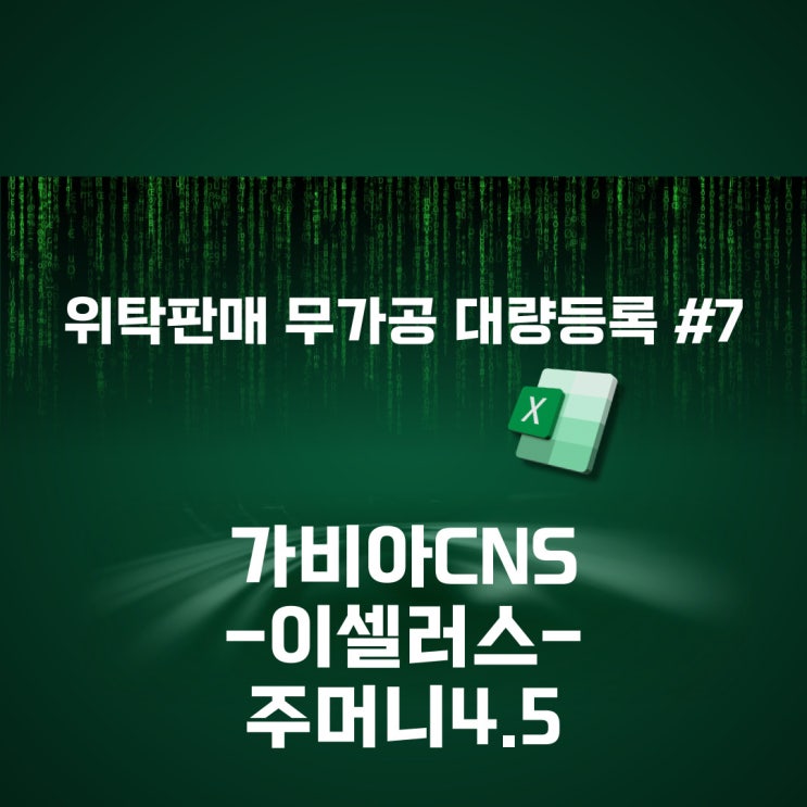  국내 위탁판매 무가공 대량등록 #7 (가비아-이셀러스(주머니4.5))