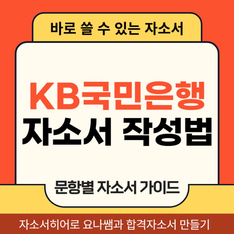  KB국민은행 채용 자기소개서, 신입행원 합격을 위한 자소서 작성법