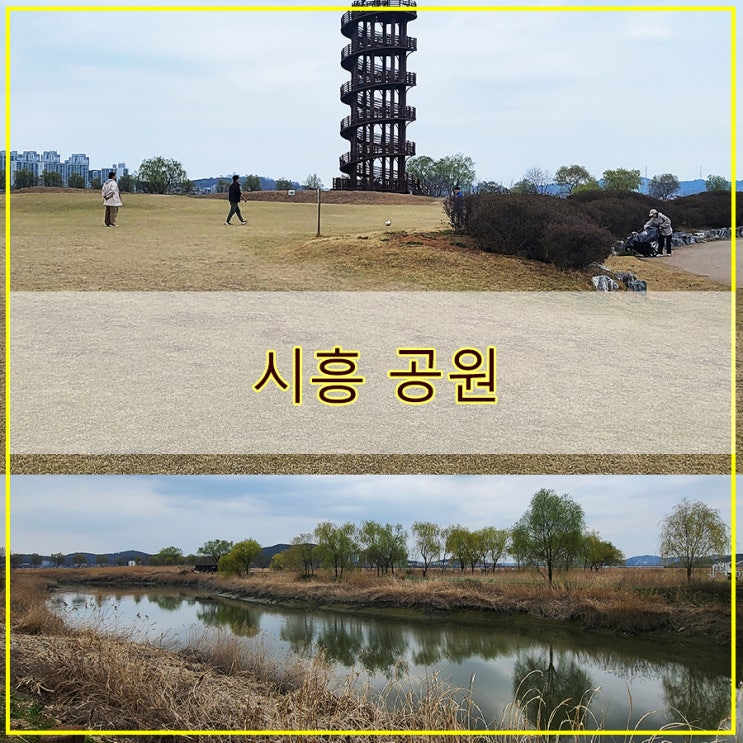  시흥 공원 산책할 만한 곳 시흥갯골생태공원