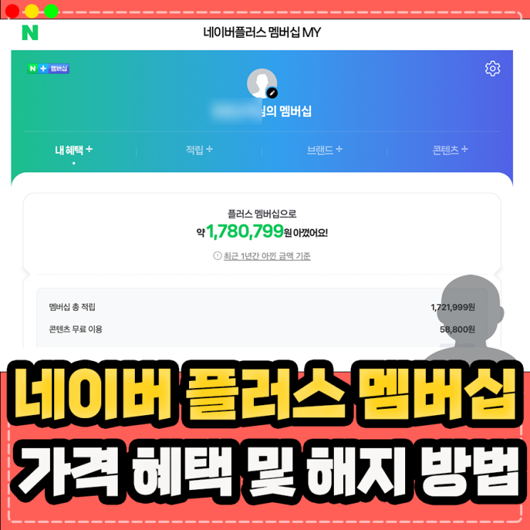  네이버 플러스 멤버십 혜택 가격 가족초대, 티빙 한달무료 및 해지 환불 방법 정리