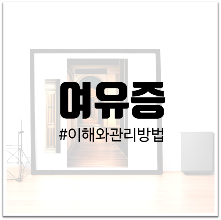 "여유증에 대한 이해와 관리 방법"