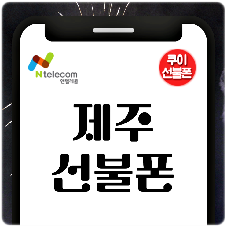  제주선불폰 LG선불유심 비대면 절차