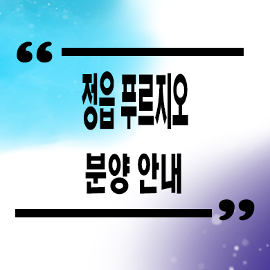  정읍 푸르지오 미분양아파트 농소동 신축 잔여세대 분양가 모델하우스