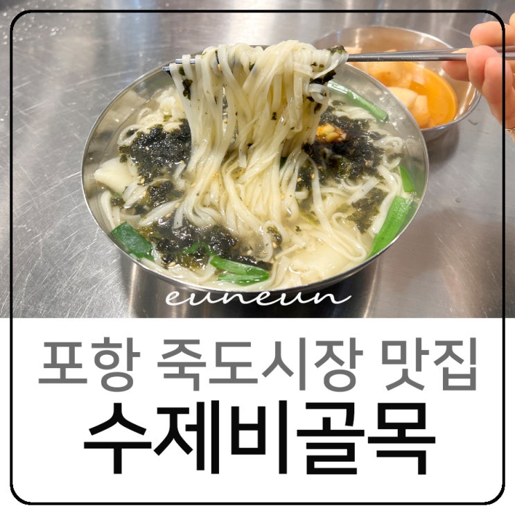포항 죽도시장 맛집 쫄깃한 칼제비 수제비골목 우리식당