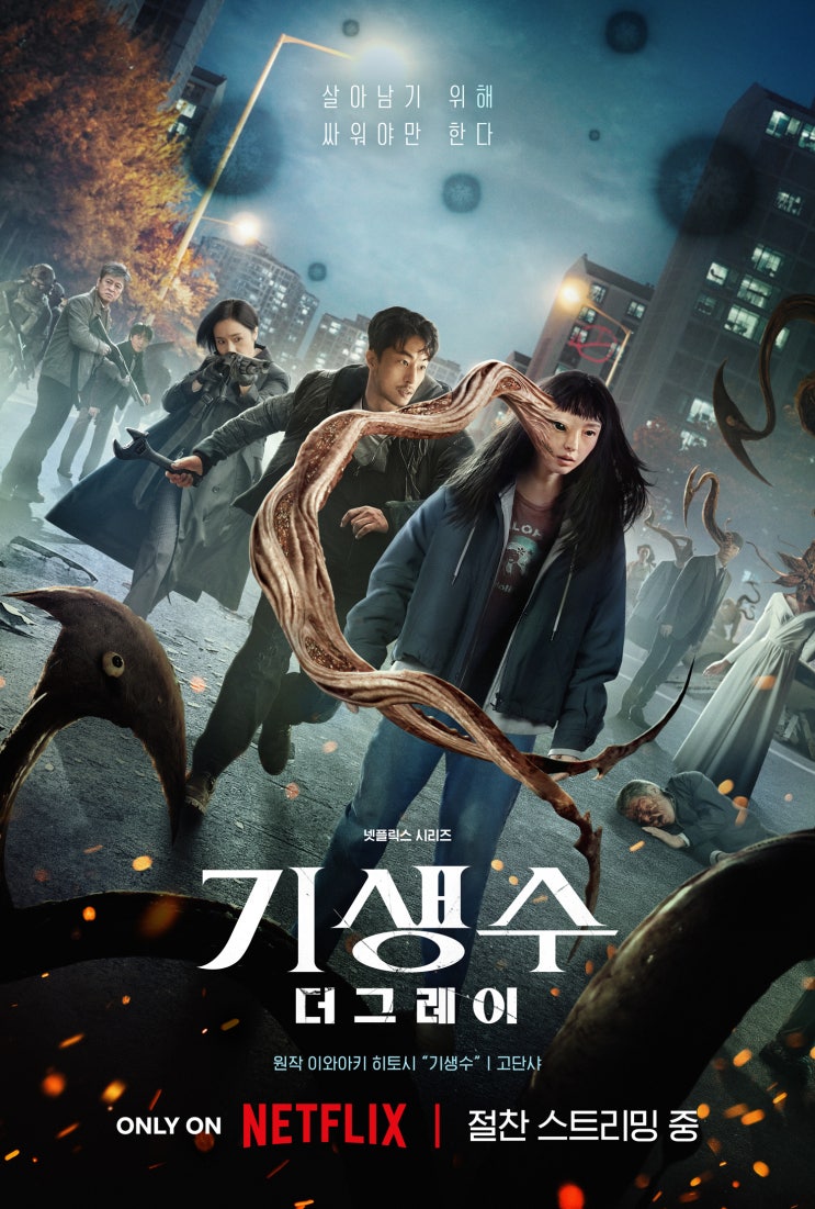 <<b>기생수</b>: 더 <b>그레이</b>> 공개와 함께 잇따르는 글로벌 호평 리뷰!