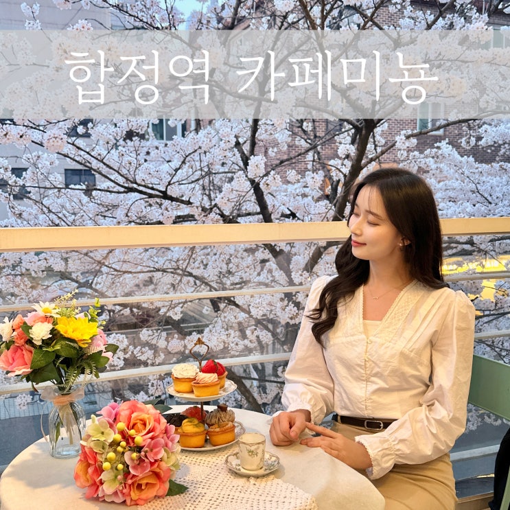  서울 합정역 근처 벚꽃 뷰 포토존이 있는 카페 미뇽 조용한 루프탑 디저트 맛집 추천