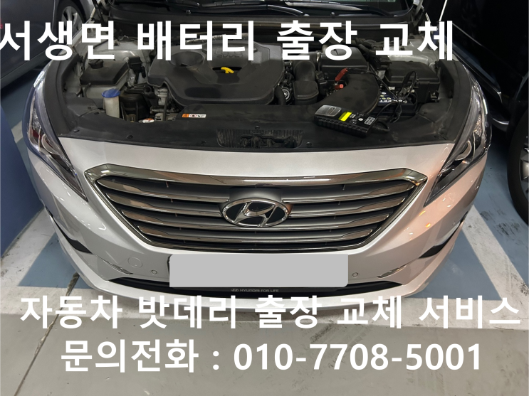  서생면 LF소나타 배터리 교체 자동차 밧데리 방전 출장 교환