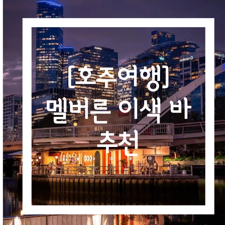  [호주여행] 멜버른 분위기 좋은 루프탑 바, 칵테일 바 추천