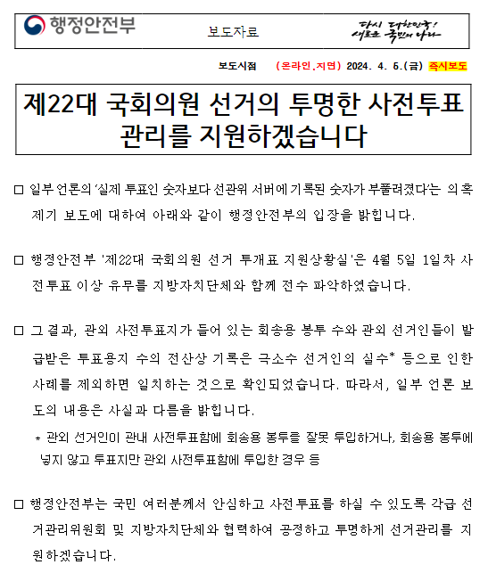 제22대 국회의원 선거의 투명한 사전투표관리를 지원하겠습니다 제22대 국회의원 선거의 투명한 사전투표관리를 지원하겠습니다