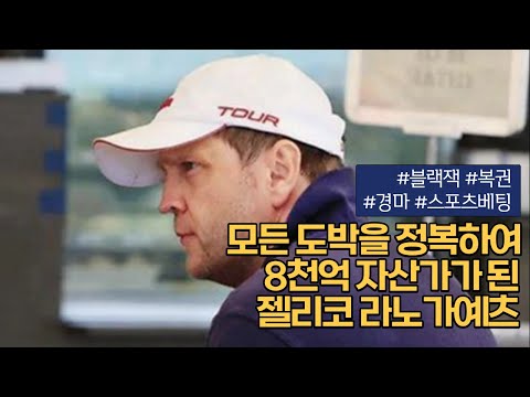 모든 카지노에서 쫓겨난 그가 도박을 정복해나간 비법들