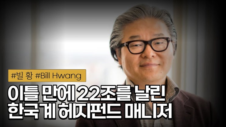 빌 황 선생님! 완전 월가를 뒤집어 놓으셨다! 일주일만에 34조가 사라진 이야기