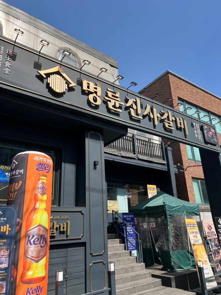  합정역 무한리필 갈비 맛집 ㅣ 명륜진사갈비 합정점