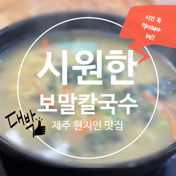제주 한림읍 현지인 보말 전문점 영진 보말칼국수 협재점 맛집 엄마, 아빠와 함께 가면 좋을 가족식당으로 추천!