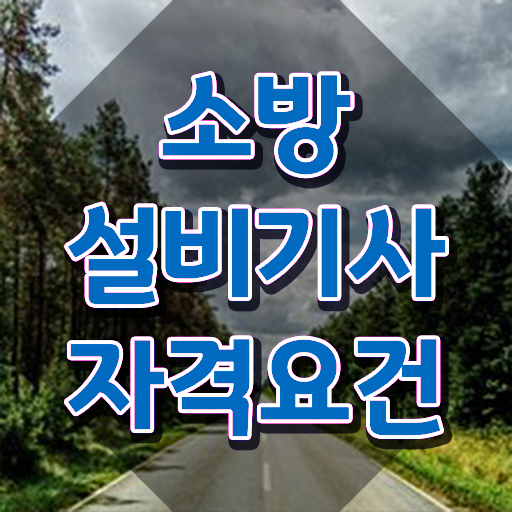  소방설비기사 시험 소방설비기사 쉽게 자격증 취득 제가 알려드릴게요