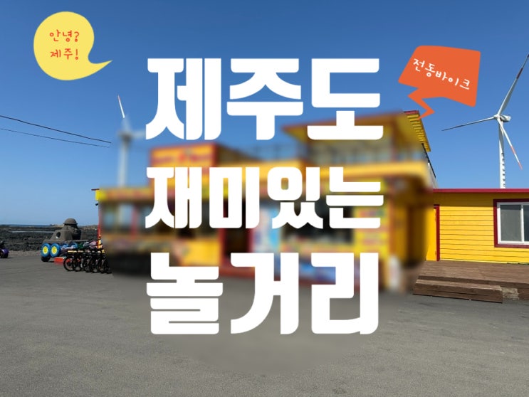 제주 놀거리 전동 전기바이크 대여점 신창풍차해안도로 골든망고 전기자전거 이용요금