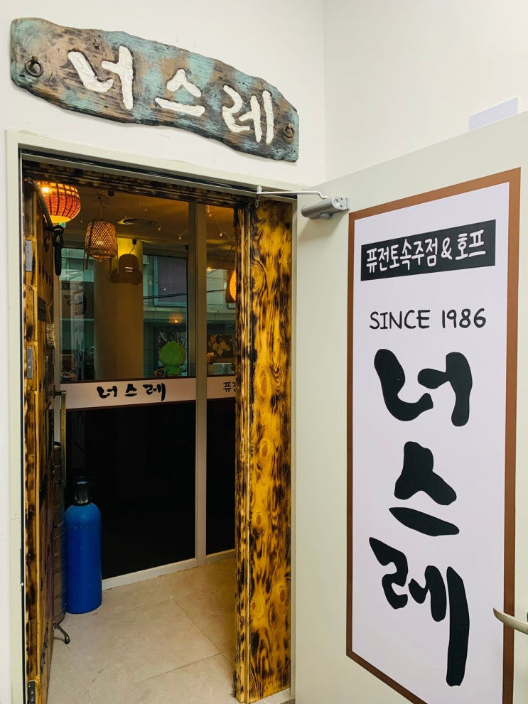  SINCE 1986, 이대 근처 주점 너스레
