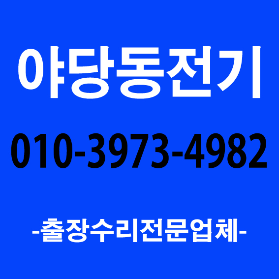  [1급 전기기사 자격증 보유업체] 김포전기출장업체 일산전기공사 파주누전공사 검단전기조명공사