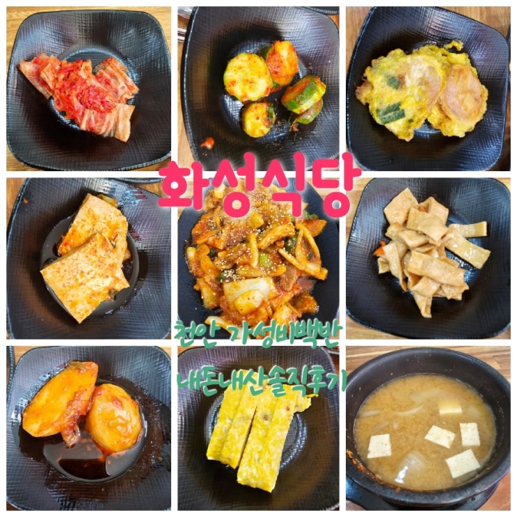  화성식당 충남천안역백반집 내돈내산솔직후기