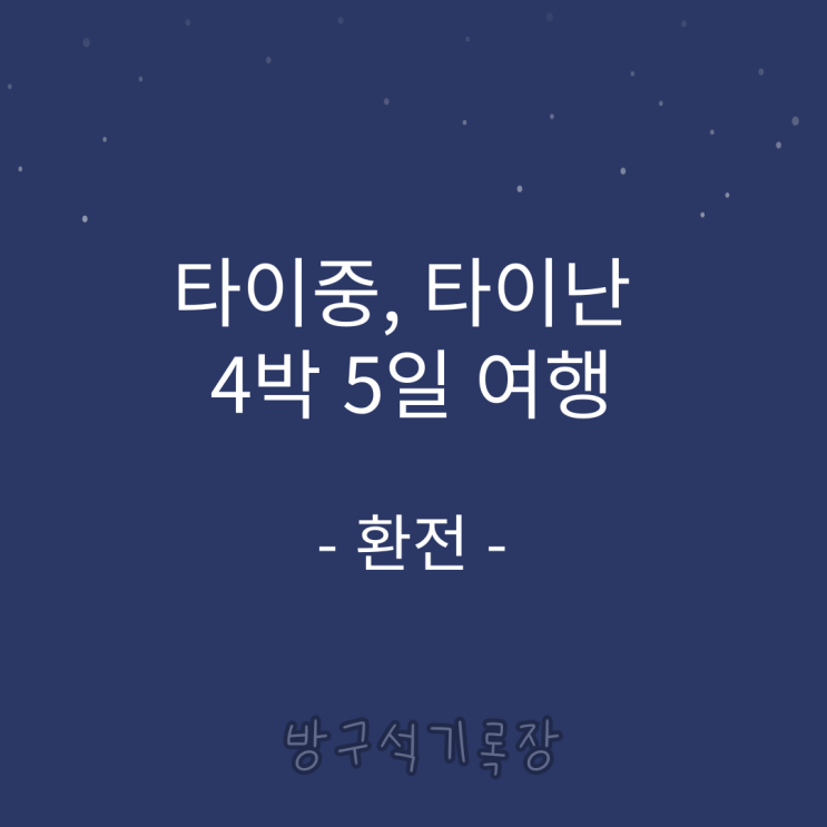 [타이중, 타이난 4박 5일 여행] 대만 여행 준비 환전편