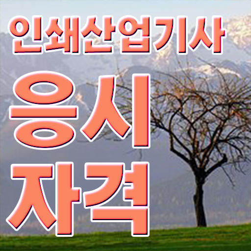  인쇄산업기사 공부 방법 핵심 정보