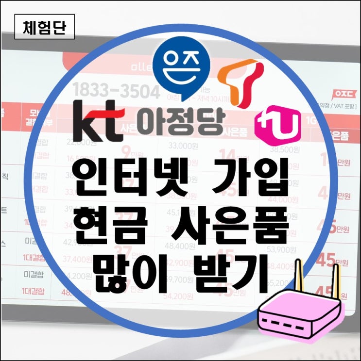 KT인터넷가입현금사은품 많이 주는곳 비교사이트(SK LG 통신사 제휴카드 주말설치 이사 이전 비용) KT인터넷가입현금사은품 많이 주는곳 비교사이트(SK LG 통신사 제휴카드 주말설치 이사 이전 비용)